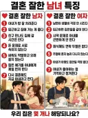 결혼 잘한 남녀 특징