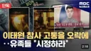 콜옵)이태원 참사 영상 활용 유족들 시정요청 ㄷㄷ