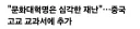 중국 고등학교 교과서 "마오쩌뚱 문화대혁명은 재난"