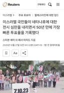 [50억] 로이터 - 네타냐후에 대한 전시 심판, 50년 만에 가장 삐른 투표율 기록