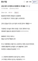 신입한테 스타 개털리고 갈구는 사수