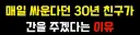 친구에게 장기 기증하는 이유.jpg