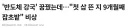 반도체 강국 꿈꾸던 베트남 비리로 20조 증발.news