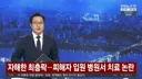 '인천 흉기난동' 최충락 자해로 응급실행, 근데 피해 여성 입원한 같은 병원