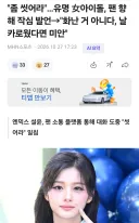 "좀 씻어라"…유명 女아이돌, 팬 향해 작심 발언