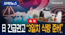 일본 정부 전국민 대상 긴급요청 발령, 3일치 식량 준비하라!