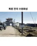 복원 전 수원 화성.jpg