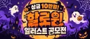 하꼬방송인이 상금 10만원 건 공모전, 정말 날먹당하기 직전입니다 ㅎㅎ...