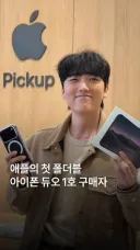 애플의 첫 폴더블 아이폰 듀오 1호 구매자