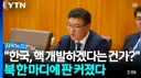 북한 '핵 없는 한국이 우리한테 뭘 할수 있는데?'