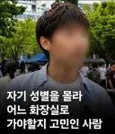 자기 성별을 몰라서 어느 화장실을 가야할지 고민