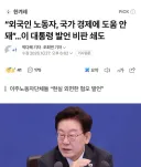 외국인 노동자, 국가경제 도움 안돼. 이 대통령 발언 비판 쇄도