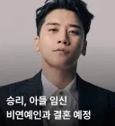 승리 ,아들 임신??