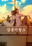 삼봉이발소는 아무도 기억해주지 않는것이냐아앗