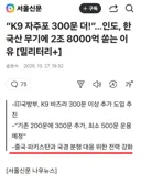 인도, K9 자주포 200 받고 300 더