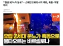 프랑스에 이어 스페인도 시위로 난리가 났나 보군요....