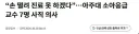 아주대 소아응급의사 9명 중 7명 사직 결정.jpg