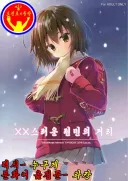 엔딩이 인상깊었던 만화 "나만이 없는 거리"