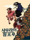 내 취향 용두용미 오리지널 애니