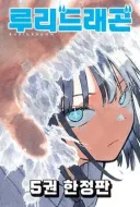 루리드래곤) 아무리봐도 배틀물 그리고싶은거같....