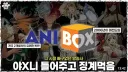 야애니 틀어주고 징계 먹음