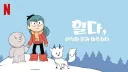 [넷플릭스] 서양애니 중에서는 힐다 진짜 좋아함.