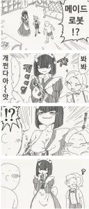 호리데이)개쩌는 메이드 로봇