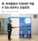 청와대, 인생네컷 포토부스 상설운영