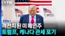 캐나다에 관세 물리던 트럼프 근황