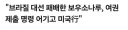 대선 패배한 아들 보우소나루 근황