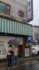 대구시 지산동 후꾸스시.