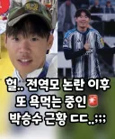 정신 못차리는 전역모 박승수