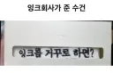 잉크회사가 준 수건