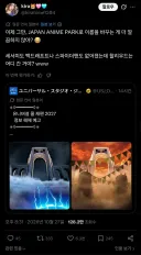 '유니버설 스튜디오 테마파크'면서 애니만 밀어주는거 별로네 ㅋㅋㅋ.twit