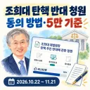 조희대 탄핵 반대 청원 7일째 47,341명 동의 95%