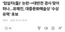 유해진, 대중문화예술상 수상 유력 후보