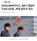 sk하이닉스 3분기 영업이익 833조원최대 실적 또 경신news