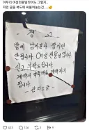 여성 전용 빌라에 붙었다는 경고문.JPG