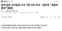 아주대 소아응급교수 7명 사직서 냈네요.
