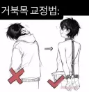 거북목 교정 자세