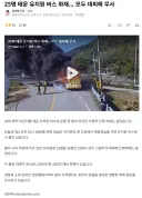 25명 태운 유치원 버스 화재... 모두 대피해 무사
