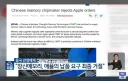 메모리 중국몽 꾸던 애플 근황news