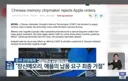 메모리 중국몽 꾸던 애플 근황.news