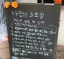 어느 타코집 사장님의 스펙