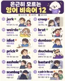 영어 비속어들
