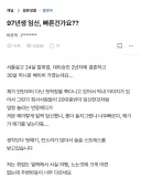 97년생 임신, 빠른건가요??