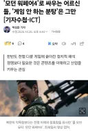 모던워페어 4로 싸우는 어르신들, 게임 안 하는 분탕은 그만.news