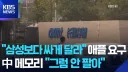 "삼성보다 싸게 달라" 애플 요구