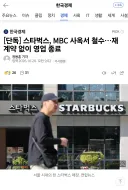 스타벅스 MBC사옥서 철수