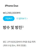 아이폰) ?? : 우리 듀오는 무려 방수방진 IP68입니다!